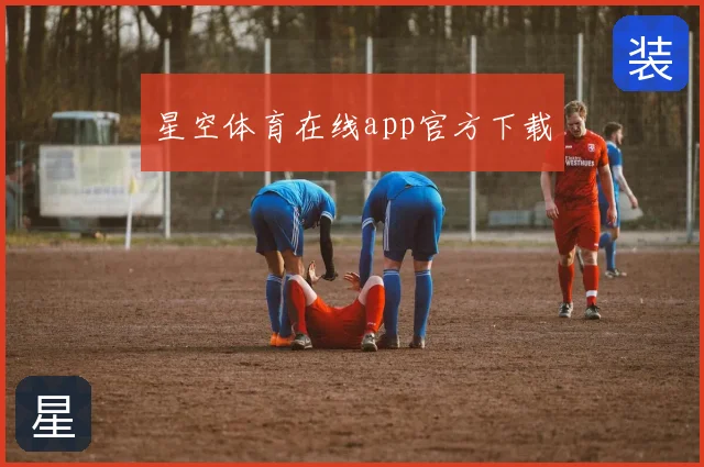 星空体育在线app官方下载