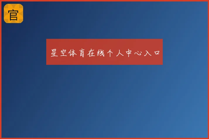 星空体育在线个人中心入口