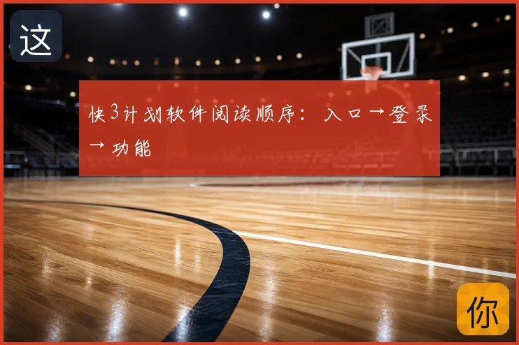 快3计划软件阅读顺序：入口→登录→功能