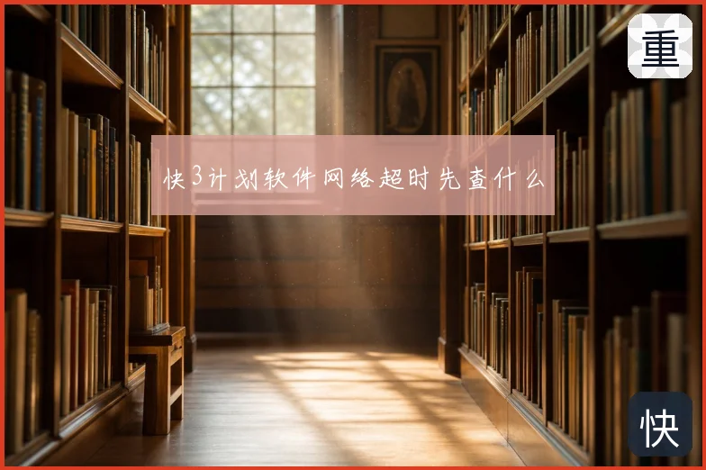 快3计划软件网络超时先查什么